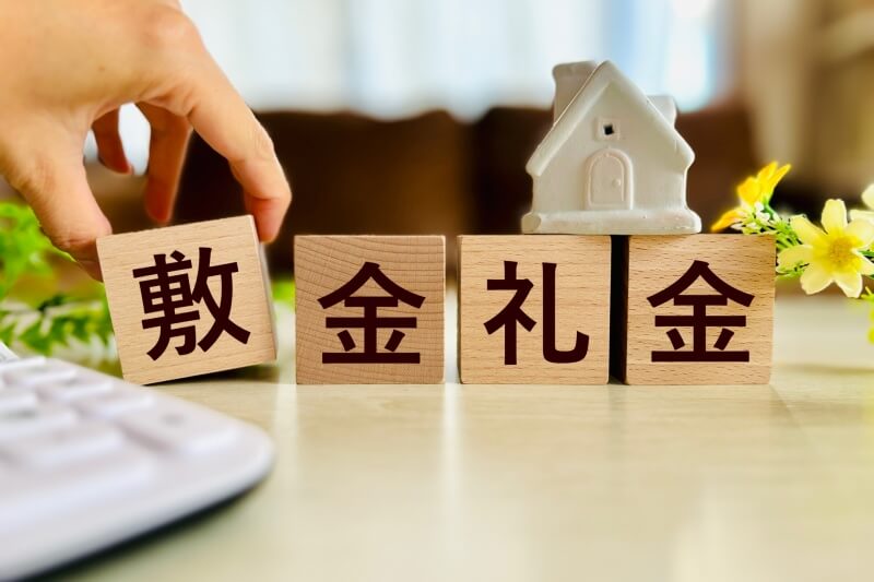 敷金礼金